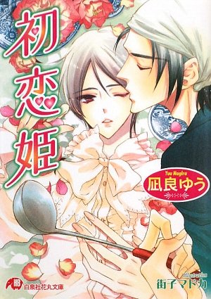 凪良ゆう:初恋姫 (白泉社花丸文庫)
