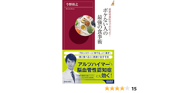 Amazon Co Jp 最新栄養医学でわかった ボケない人の最強の食事術 Ebook 今野 裕之 本