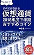 すべてがわかる仮想通貨: 2018年度おすすめコイン
