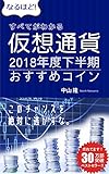 すべてがわかる仮想通貨: 2018年度おすすめコイン