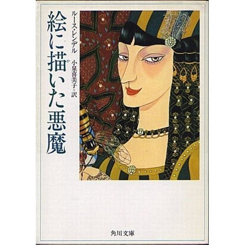 ルース・レンデル:絵に描いた悪魔 (角川文庫)
