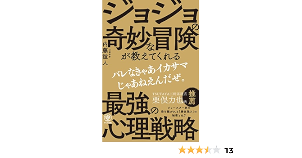 ジョジョの奇妙な冒険が教えてくれる 最強の心理戦略 神ビジ 内藤 誼人 本 通販 Amazon