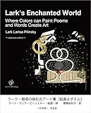 ラーク・魅惑の微彩光アート集［絵画＆ポエム］ ～日本版～