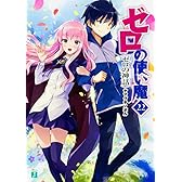 ゼロの使い魔22 ゼロの神話 (MF文庫J)