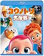 コウノトリ大作戦! [Blu-ray]