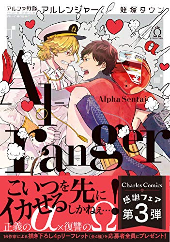 『アルファ戦隊 アルレンジャー』1巻