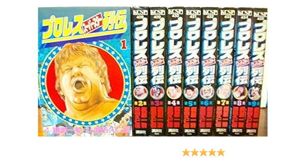 公式ショップ プロレススーパースター列伝 完結セット 全9巻 コミック 全巻セット Labelians Fr