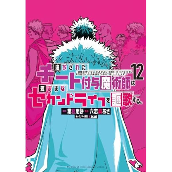追放されたチート付与魔術師は気ままなセカンドライフを謳歌する