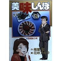 Amazon.co.jp: 美味しんぼ: 五十年目の味覚 (16) (ビッグコミックス