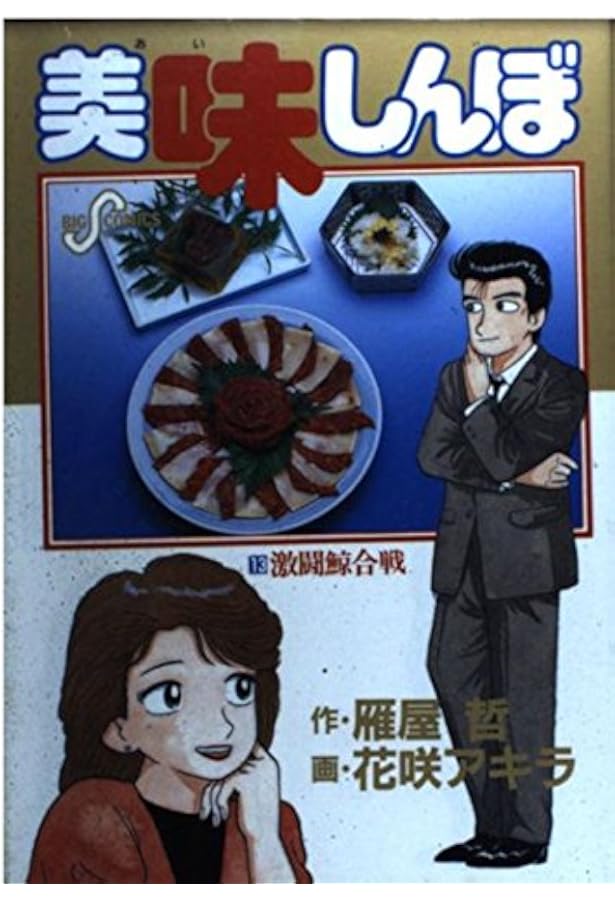 Amazon.co.jp: 美味しんぼ: 五十年目の味覚 (16) (ビッグコミックス