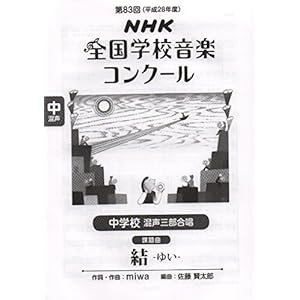 第83回(平成28年度)NHK全国学校音楽コンクール課題曲 中学校 混声三部合唱 結-ゆい-