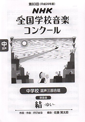 第83回(平成28年度)NHK全国学校音楽コンクール課題曲 中学校 混声三部合唱 第83回(平成28年度)NHK全国学校音楽コンクール課題曲 中学校 混声三部合唱