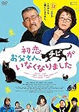 初恋～お父さん、チビがいなくなりました DVD[DVD]