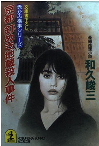 京都 釘ぬき地蔵殺人事件 (光文社文庫―赤かぶ検事シリーズ)