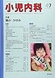小児内科 2018年 07 月号 [雑誌]