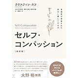 セルフ・コンパッション[新訳版]