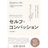 セルフ・コンパッション[新訳版]