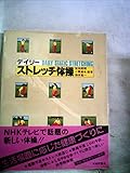デイリーストレッチ体操 (1981年)