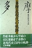 多摩近現代の軌跡: 地域史研究の実践