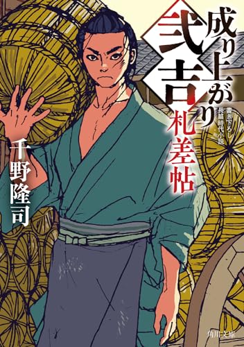 千野隆司:成り上がり弐吉札差帖 (角川文庫)