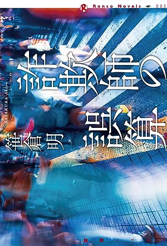 笹倉明:詐欺師の誤算