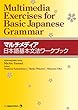 Multimedia Exercises for Basic Japanese Grammar マルチメディア日本語基本文法ワークブック