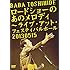 ロードショーのあのメロディ ～ ライブ・アット・フェスティバルホール 2013.05.15（初回限定盤）