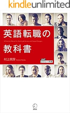 英語転職の教科書～外資系で働くにはどの程度の英語力が必要か アルク　はたらく×英語　シリーズ