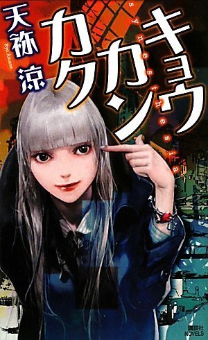 キョウカンカク (講談社ノベルス)