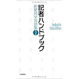 記者ハンドブック 第12版 新聞用字用語集