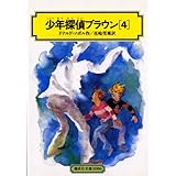 少年探偵ブラウン 4 (偕成社文庫 2086)