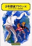 少年探偵ブラウン 4 (偕成社文庫 2086)