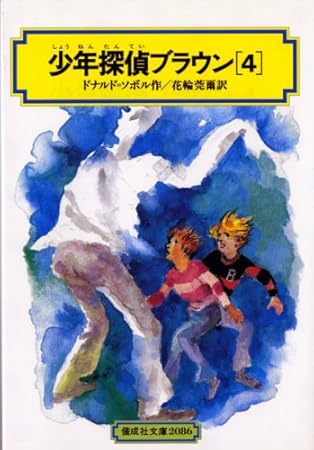少年探偵ブラウン 4 (偕成社文庫 2086)