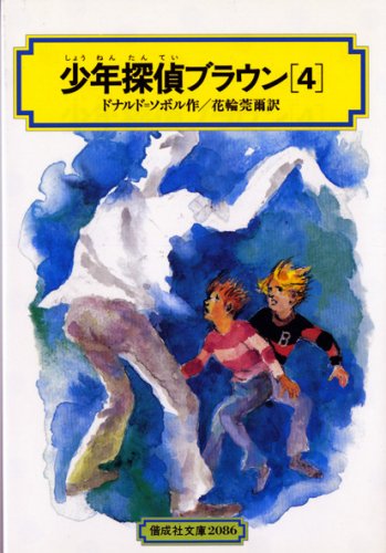 ドナルド・J・ソボル:少年探偵ブラウン 4 (偕成社文庫 2086)