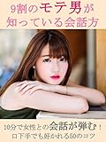 ９割のモテ男が知っている会話方