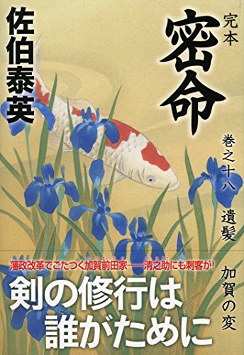 佐伯泰英:完本 密命 巻之十八 遺髪 加賀の変 (祥伝社文庫)