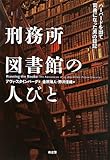 刑務所図書館の人びと―ハーバードを出て司書になった男の日記