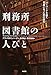 刑務所図書館の人びと―ハーバードを出て司書になった男の日記