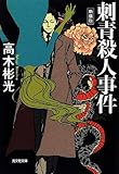 刺青殺人事件 新装版