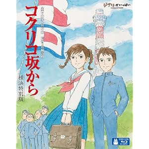 コクリコ坂から 横浜特別版 (初回限定) [Blu-ray]