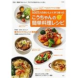 こうちゃんの簡単料理レシピ3 (TJ MOOK)