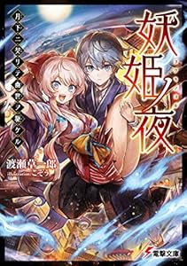 妖姫ノ夜　月下ニ契リテ幽世ヲ駆ケル (電撃文庫)