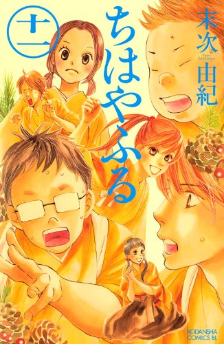 ちはやふる(11) (BE L 11巻