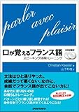 口が覚えるフランス語 CD2枚付