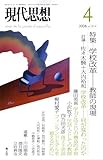 現代思想2008年4月号　特集=学校改革　教師の現場
