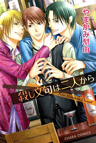 『殺し文句は二人から』