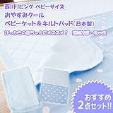 西川リビング ベビーサイズ　おやすみクール　ベビーケット＆キルトパッド（日本製）汗っかきの赤ちゃんにオススメ！　接触冷感・吸水性