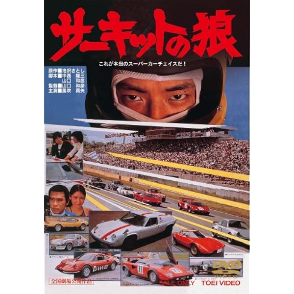 Amazon.co.jp: リアルカーシリーズ サーキットの狼 [DVD] : 趣味, 鶴岡