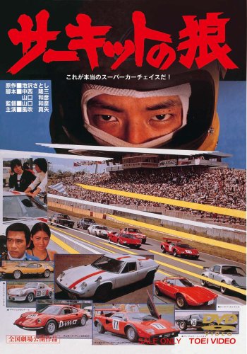 サーキットの狼 DVD 東映　非売品 サーキットの狼 | 横本メイ | ORICON NEWS