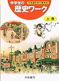 中学生の歴史ワーク (上巻)